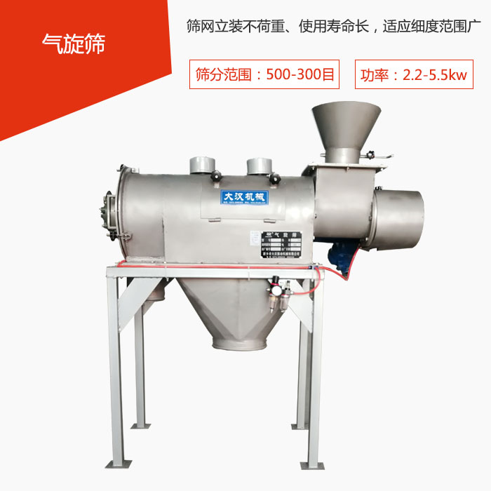 篩分范圍在500-300目 功率：2.2-5.5kw，篩網(wǎng)立裝不荷重、使用壽命長，適應(yīng)細度范圍廣