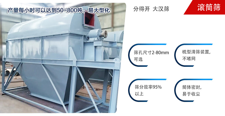 滾筒篩分開放式,封閉式兩種選擇無塵篩分。無軸滾筒：適用生活垃圾等一些有一定纏繞性物料;有軸滾筒：適用石料，砂土等含水量較少的物料