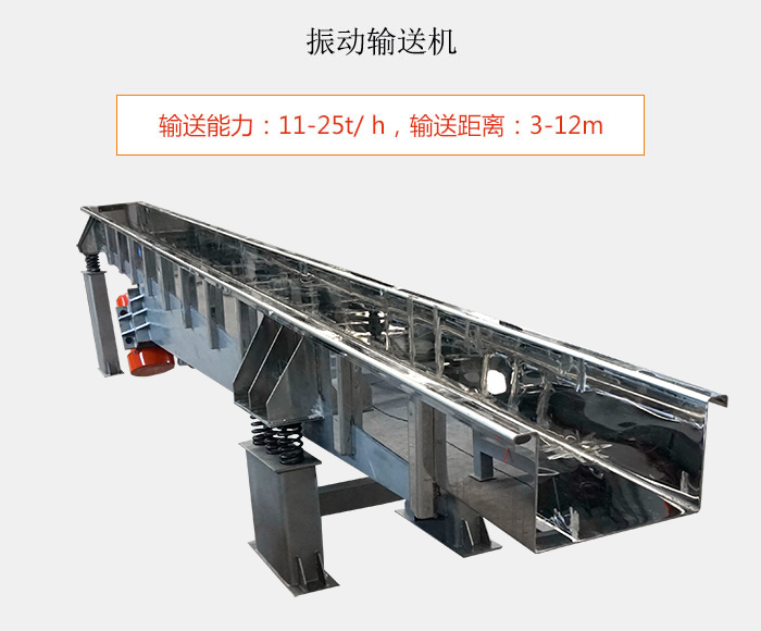 振動輸送機(jī)：輸送能力：11-25t/ h，輸送距離：3-12m