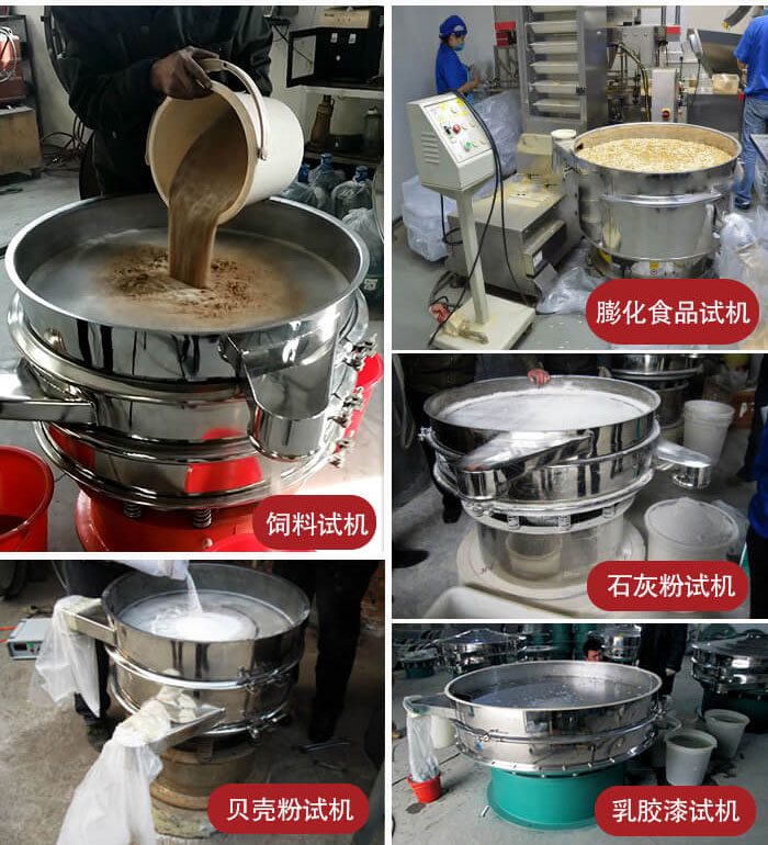 三次元振動篩使用現(xiàn)場：膨化食品，飼料試機(jī)，石灰粉試機(jī)，貝殼粉試機(jī)，乳膠漆試機(jī)等