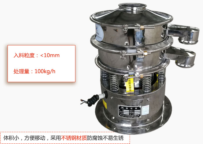 小型振動篩體積小，方便移動，采用不銹鋼材質(zhì)防腐蝕不易生銹