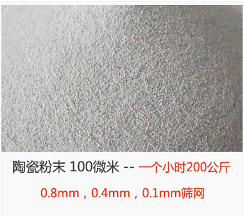 陶瓷粉末 100微米，采用0.8mm，0.4mm，0.1mm篩網(wǎng) 一個小時200公斤