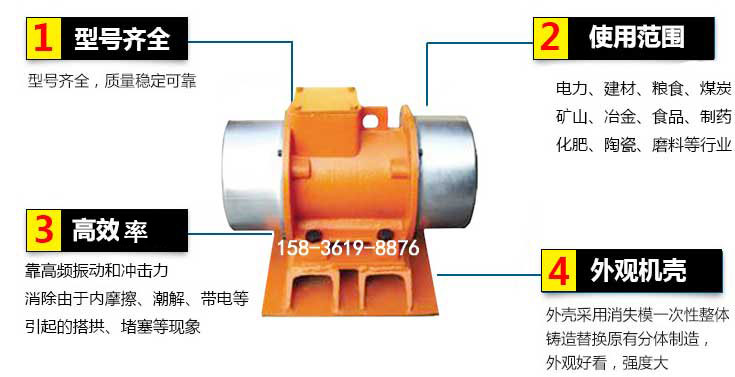 YZS振動電機特點：1，型號齊全：型號齊全，質(zhì)量穩(wěn)定使用范圍：電力，建材，糧食，煤炭，礦山等行業(yè)。3，效率高：靠高頻振動和沖擊力消除由于內(nèi)摩擦，潮解，帶電等引起的塔拱，堵塞等現(xiàn)象。4，外觀機殼：外殼采用消失模一次性整體鑄造替換原有分體制造。