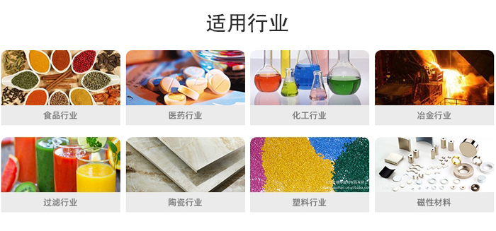 氣流篩粉機(jī)適用行業(yè)：食品，醫(yī)藥，化工，冶金，過濾，陶瓷，塑料，磁性材質(zhì)等行業(yè)。