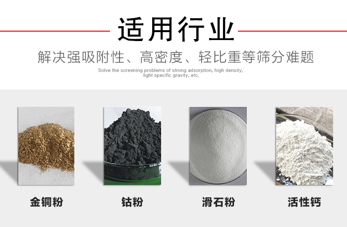 適用行業(yè)：化工振動(dòng)篩可用來(lái)篩分：金銅粉，鈷粉，滑石粉，活性鈣等解決強(qiáng)吸附性，高密度，輕比重等篩分難題。