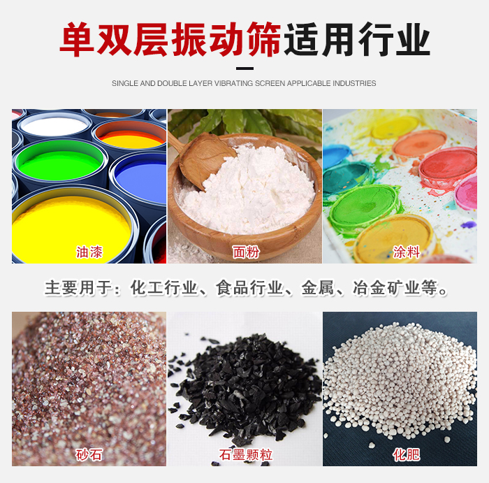 單雙層振動篩適用行業(yè)：主要用于：化工行業(yè)，食品行業(yè)，金屬，冶金礦業(yè)等。